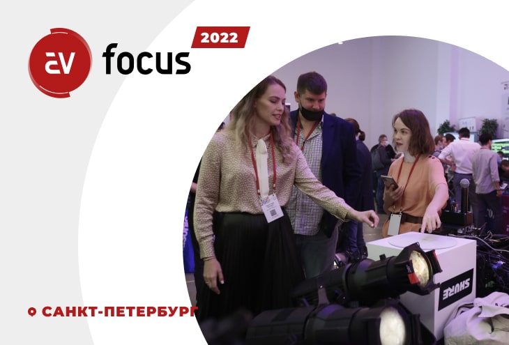 Форум AV Focus 2022 в Санкт-Петербурге