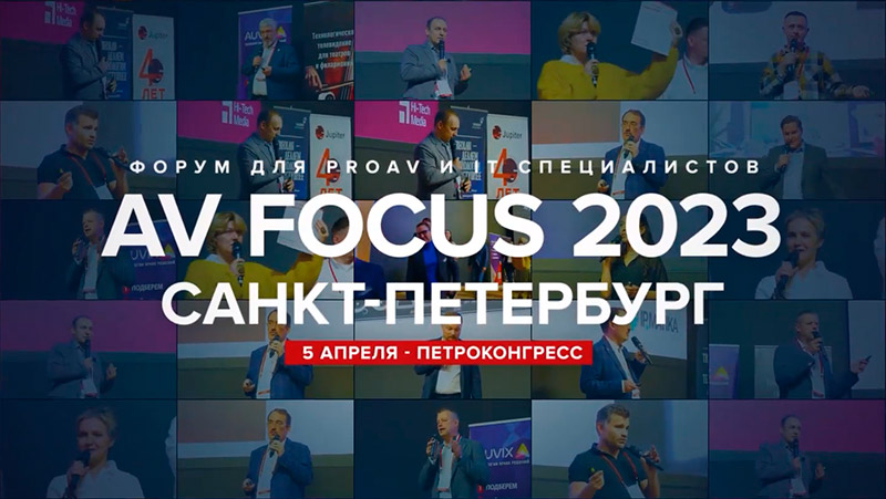 Форум AV Focus 2023 Санкт-Петербург